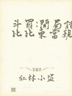 斗罗:开局错把比比东当亲姐完结版