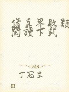 修真界败类全文阅读下载