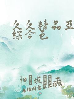 久久精品亚洲热综合色