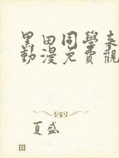 黑田同学来我家动漫免费观看