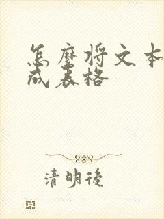 怎么将文本转换成表格