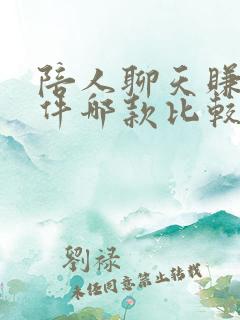 陪人聊天赚钱软件哪款比较好