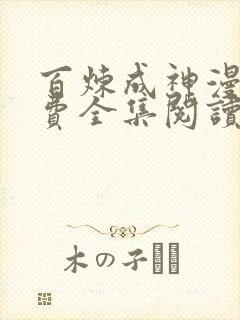 百炼成神漫画免费全集阅读下拉式
