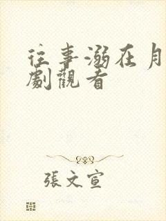 往事溺在月光短剧观看