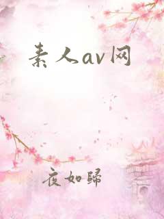 素人av网