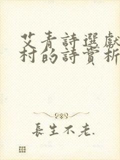艾青诗选献给乡村的诗赏析