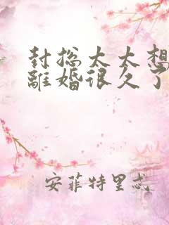 封总太太想跟你离婚很久了短剧在线观看