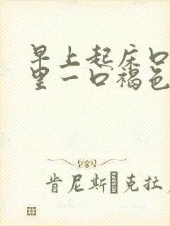 早上起床口臭嘴里一口褐色的水