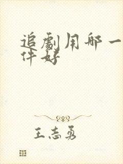 追剧用哪一个软件好