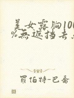 美女露胸100%无遮挡去马赛克