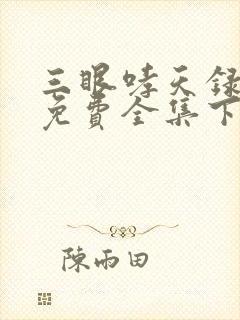 三眼哮天录漫画免费全集下拉式漫画