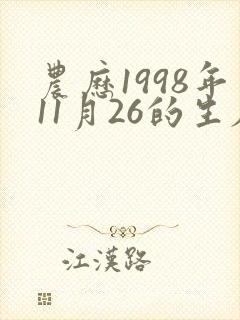 农历1998年11月26的生辰八字