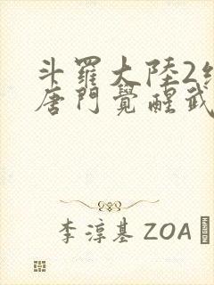 斗罗大陆2绝世唐门觉醒武魂大全