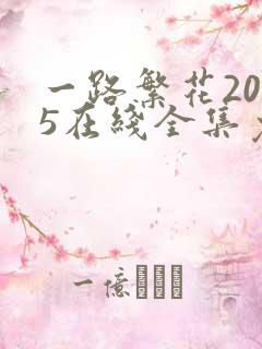 一路繁花2025在线全集免费观看