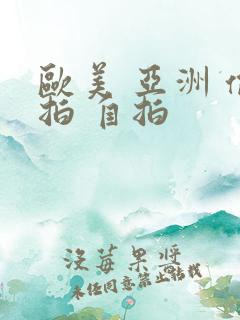 欧美 亚洲 偷拍 自拍