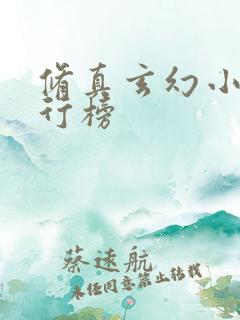 修真玄幻小说排行榜
