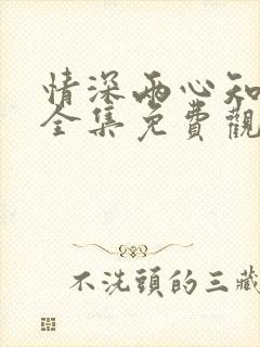 情深两心知短剧全集免费观看高清