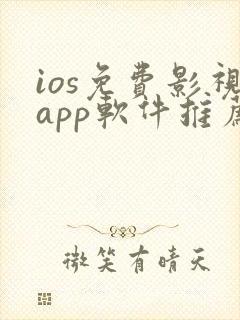 ios免费影视app软件推荐