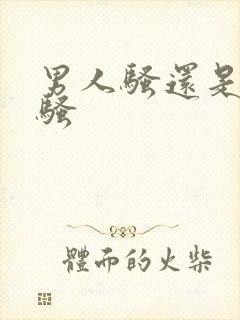 男人骚还是女人骚