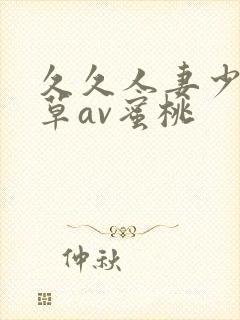 久久人妻少妇嫩草av蜜桃