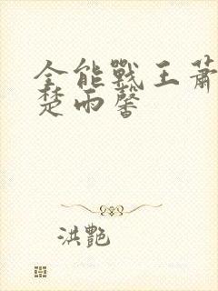 全能战王萧破天楚雨馨