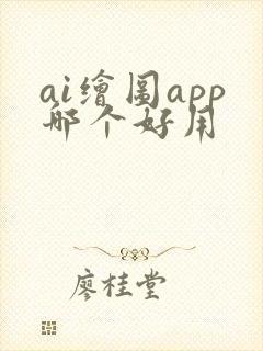 ai绘图app哪个好用
