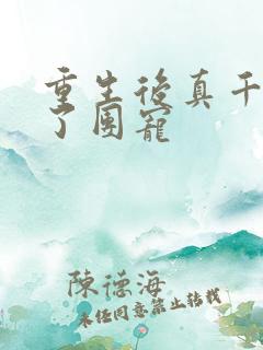 重生后真千金成了团宠