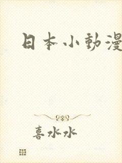 日本小动漫推荐