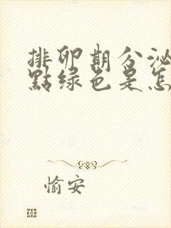 排卵期分泌物有点绿色是怎么回事