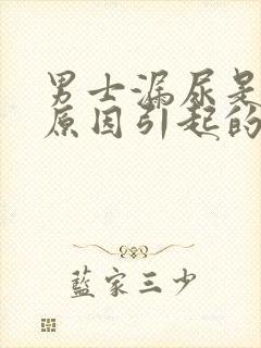 男士漏尿是什么原因引起的
