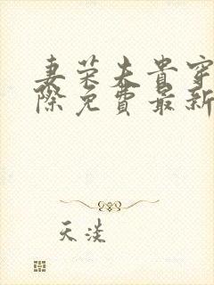 妻荣夫贵穿越星际免费最新章