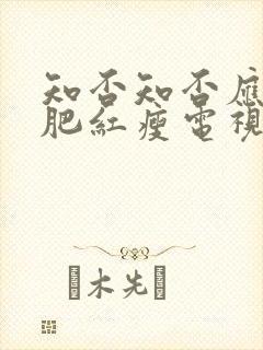 知否知否应是绿肥红瘦电视剧免费全集80s