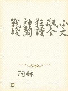 战神狂飙小说在线阅读全文免费