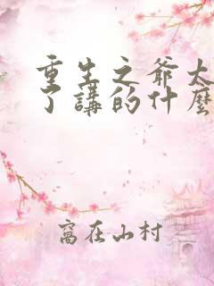 重生之爷太重口了讲的什么