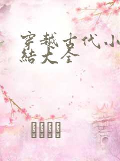 穿越古代小说完结大全