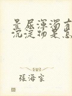晨尿浑浊有白色沉淀物是怎么回事