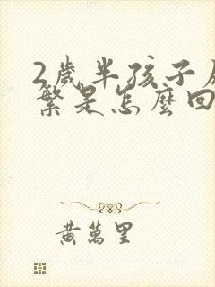 2岁半孩子尿频繁是怎么回事
