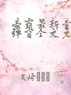 帝霸最新章节无弹窗全文免费阅读
