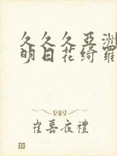 久久久亚洲av明日花绮罗