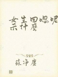 女生回嗯呢是暗示什么