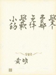 小学免费学英语的软件哪个好