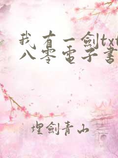 我有一剑txt八零电子书全文免费下载