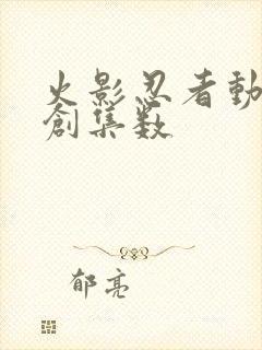火影忍者动画原创集数