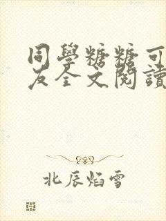 同学糖糖可爱女友全文阅读
