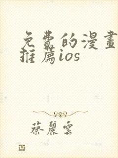 免费的漫画软件推荐ios