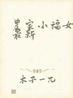 农家小福女小说最新