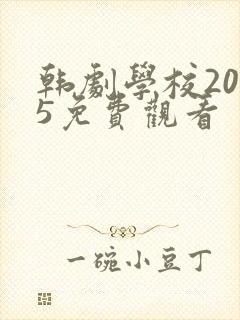 韩剧学校2015免费观看