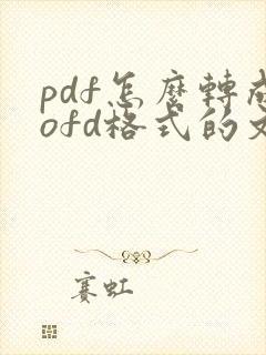 pdf怎么转成ofd格式的文件