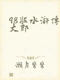 98版水浒传武大郎