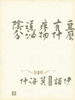 阴道痒有豆腐渣分泌物什么原因